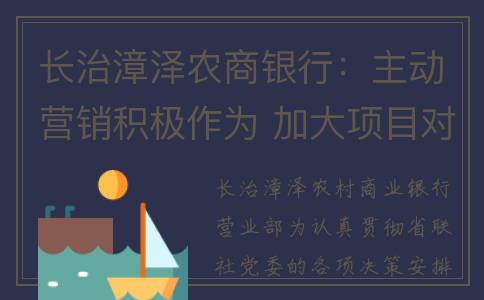 长治漳泽农商银行：主动营销积极作为 加大项目对接力度(长治漳泽农商银行)