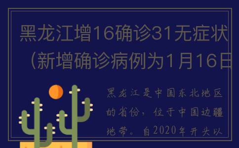 黑龙江增16确诊31无症状（新增确诊病例为1月16日以来最低）