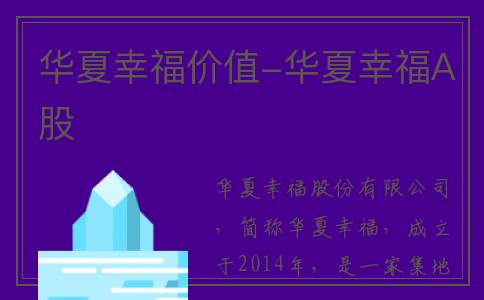 华夏幸福价值-华夏幸福A股