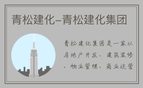 青松建化-青松建化集团
