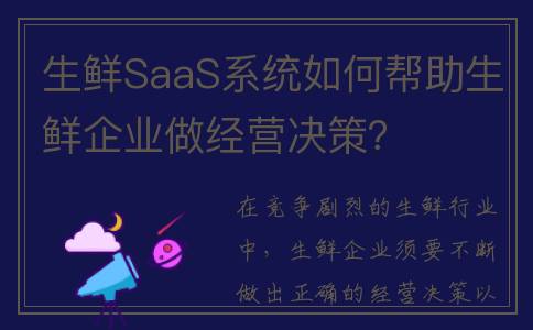 生鲜SaaS系统如何帮助生鲜企业做经营决策？