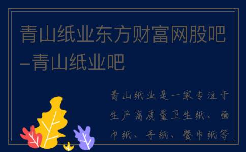 青山纸业东方财富网股吧-青山纸业吧