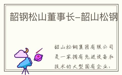 韶钢松山董事长-韶山松钢