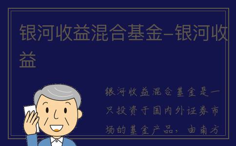 银河收益混合基金-银河收益