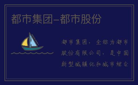 都市集团-都市股份