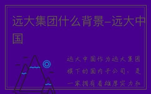 远大集团什么背景-远大中国