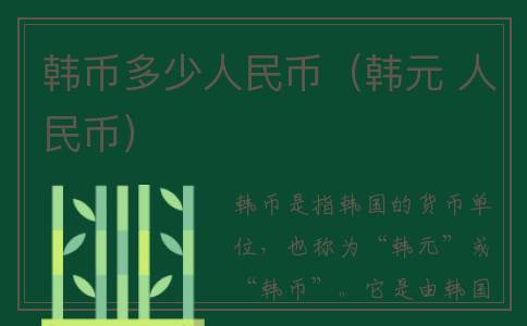 韩币多少人民币（韩元 人民币）