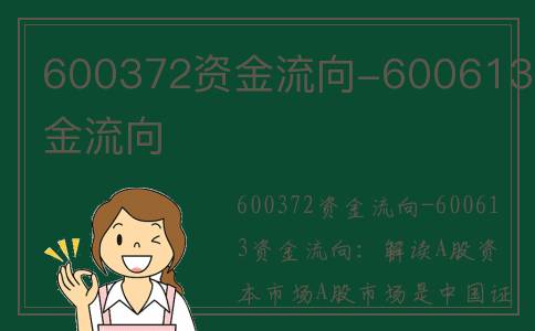 600372资金流向-600613资金流向