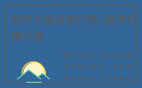 股市大盘走势行情-股市行情大盘