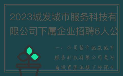 2023城发城市服务科技有限公司下属企业招聘6人公告(城市发展2021)