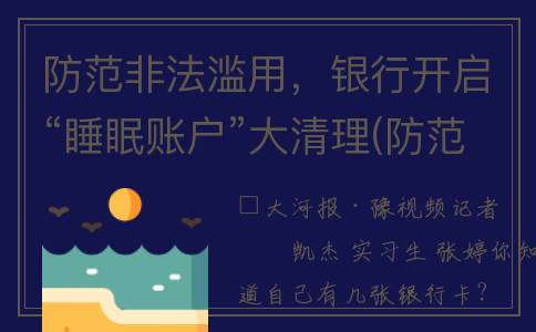 防范非法滥用，银行开启“睡眠账户”大清理(防范非法入侵手抄报)