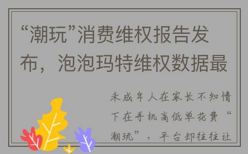“潮玩”消费维权报告发布，泡泡玛特维权数据最多(潮玩购小程序)