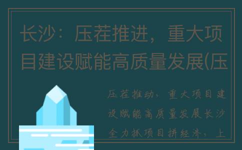 长沙：压茬推进，重大项目建设赋能高质量发展(压茬推进是啥意思)