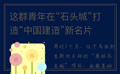 这群青年在“石头城”打造“中国建造”新名片