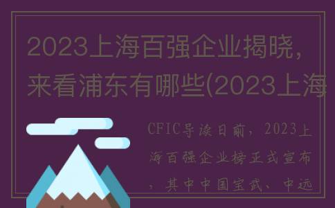 2023上海百强企业揭晓，来看浦东有哪些(2023上海百强企业发布会视频播放)