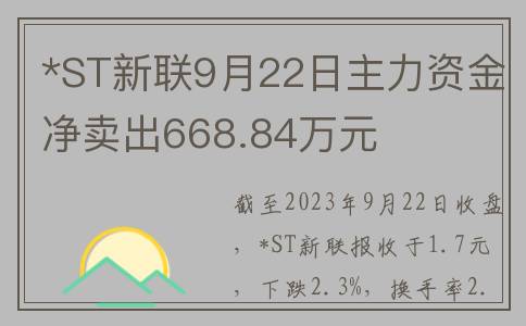 *ST新联9月22日主力资金净卖出668.84万元