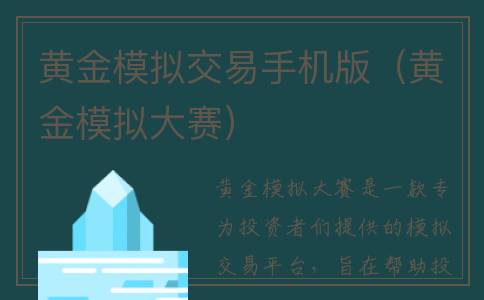 黄金模拟交易手机版（黄金模拟大赛）