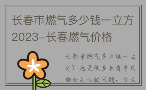 长春市燃气多少钱一立方2023-长春燃气价格