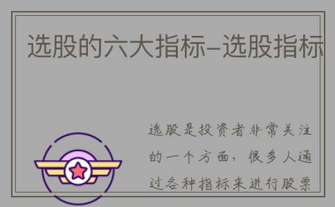 选股的六大指标-选股指标