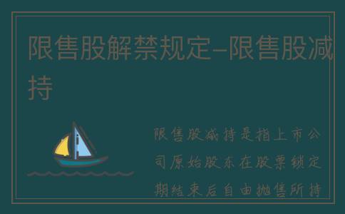 限售股解禁规定-限售股减持