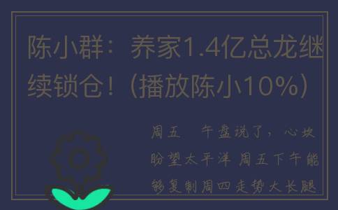 陈小群：养家1.4亿总龙继续锁仓！(播放陈小10%)