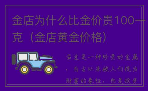 金店为什么比金价贵100一克（金店黄金价格）