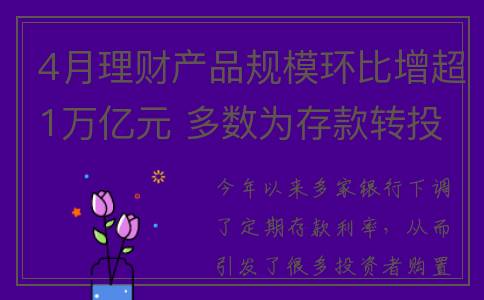 4月理财产品规模环比增超1万亿元 多数为存款转投