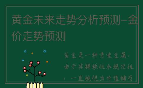 黄金未来走势分析预测-金价走势预测