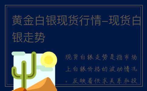黄金白银现货行情-现货白银走势
