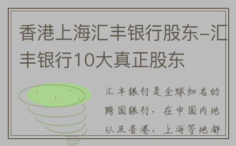 香港上海汇丰银行股东-汇丰银行10大真正股东