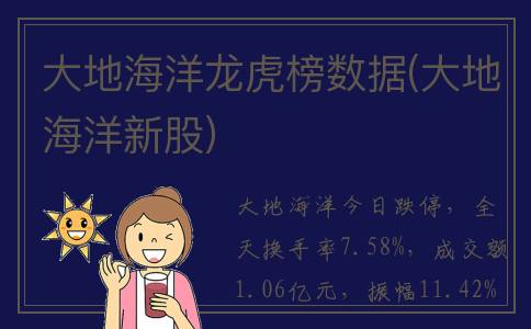 大地海洋龙虎榜数据(大地海洋新股)