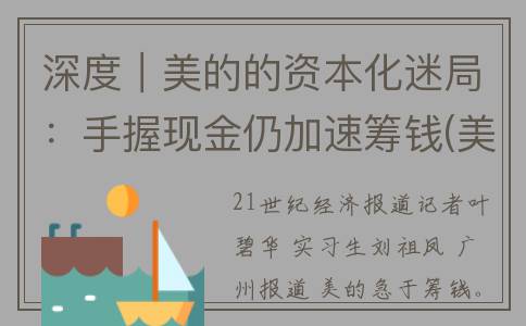 深度｜美的的资本化迷局：手握现金仍加速筹钱(美的最好诠释)