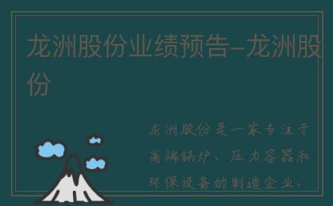 龙洲股份业绩预告-龙洲股份