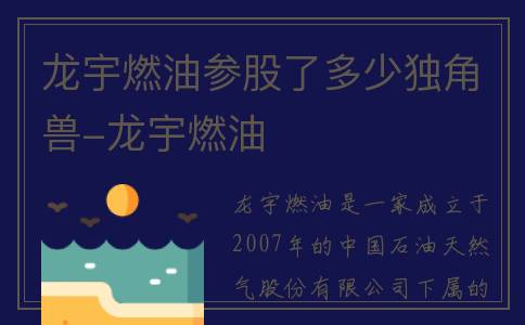 龙宇燃油参股了多少独角兽-龙宇燃油