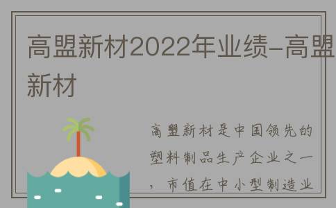 高盟新材2022年业绩-高盟新材