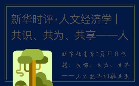 新华时评·人文经济学 | 共识、共为、共享——人文经济相融共生的苏州启示