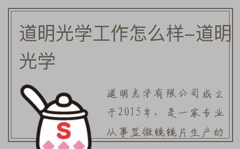 道明光学工作怎么样-道明光学