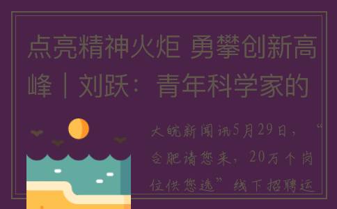 点亮精神火炬 勇攀创新高峰｜刘跃：青年科学家的“愉快创新”(点亮精神火炬手抄报)