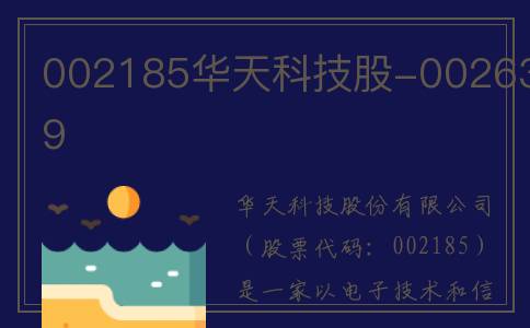 002185华天科技股-002639