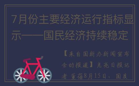 7月份主要经济运行指标显示——国民经济持续稳定恢复(7月经济数据解读)