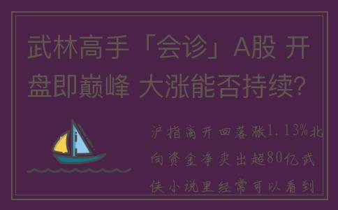 武林高手「会诊」A股 开盘即巅峰 大涨能否持续？(武林高手受伤)