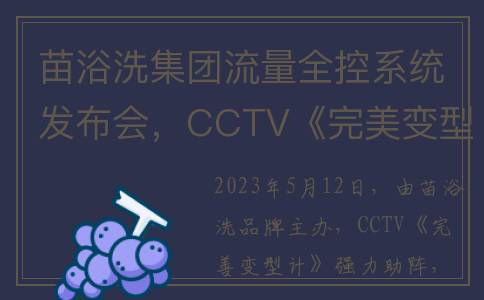 苗浴洗集团流量全控系统发布会，CCTV《完美变型计》栏目全力助阵