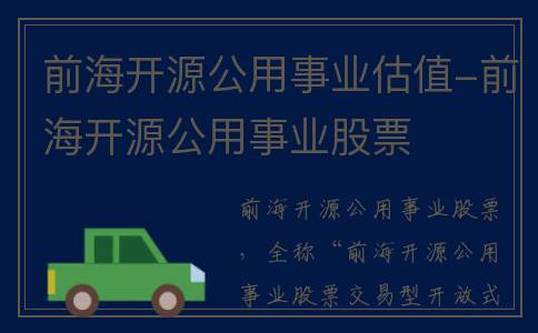 前海开源公用事业估值-前海开源公用事业股票
