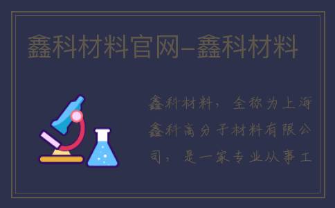 鑫科材料官网-鑫科材料