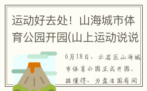 运动好去处！山海城市体育公园开园(山上运动说说)
