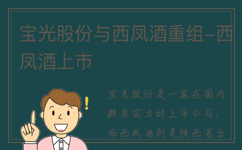宝光股份与西凤酒重组-西凤酒上市