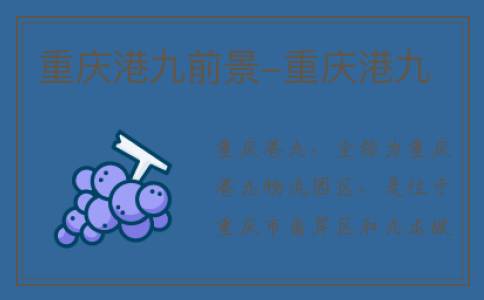 重庆港九前景-重庆港九