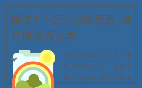 降准1个百分点啥意思-央行降准百分点