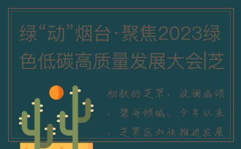 绿“动”烟台·聚焦2023绿色低碳高质量发展大会|芝罘：向“新”出发，向“绿”而行(烟台绿能投资有限公司)