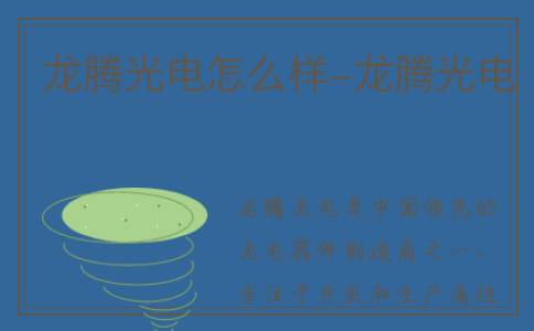 龙腾光电怎么样-龙腾光电